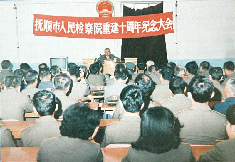 1989年，撫順市人民檢察院的重建10周年紀念大會