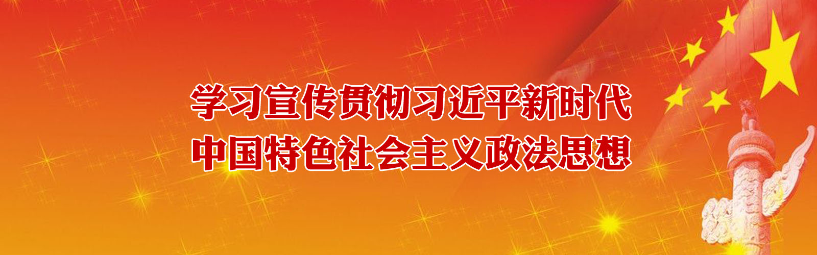 學(xué)習(xí)宣傳貫徹習(xí)近平新時(shí)代中國(guó)特色社會(huì)主義政法思想