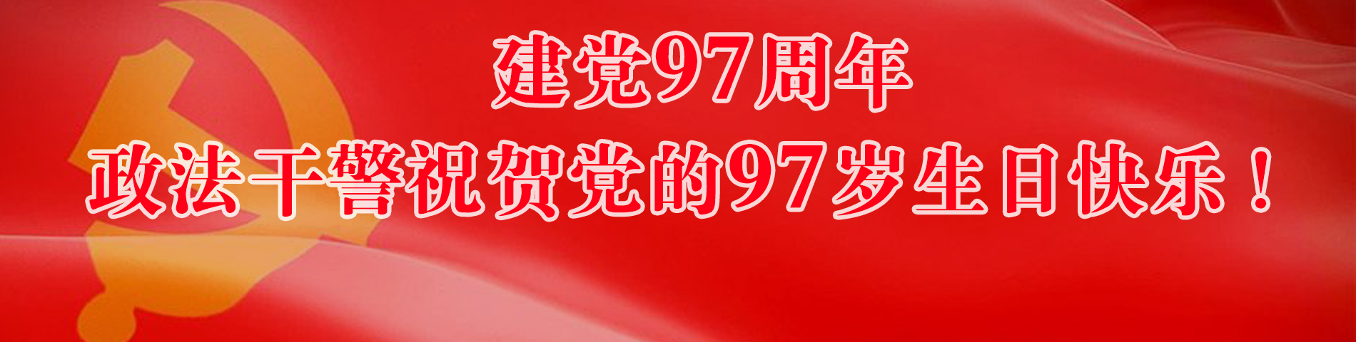 政法干警祝賀黨的97歲生日快樂！