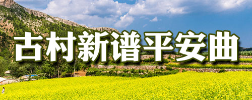 古村新譜平安曲——記者走進(jìn)遼寧省“中國(guó)傳統(tǒng)村落”