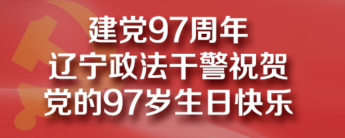 政法干警祝賀黨的97歲生日快樂(lè)！